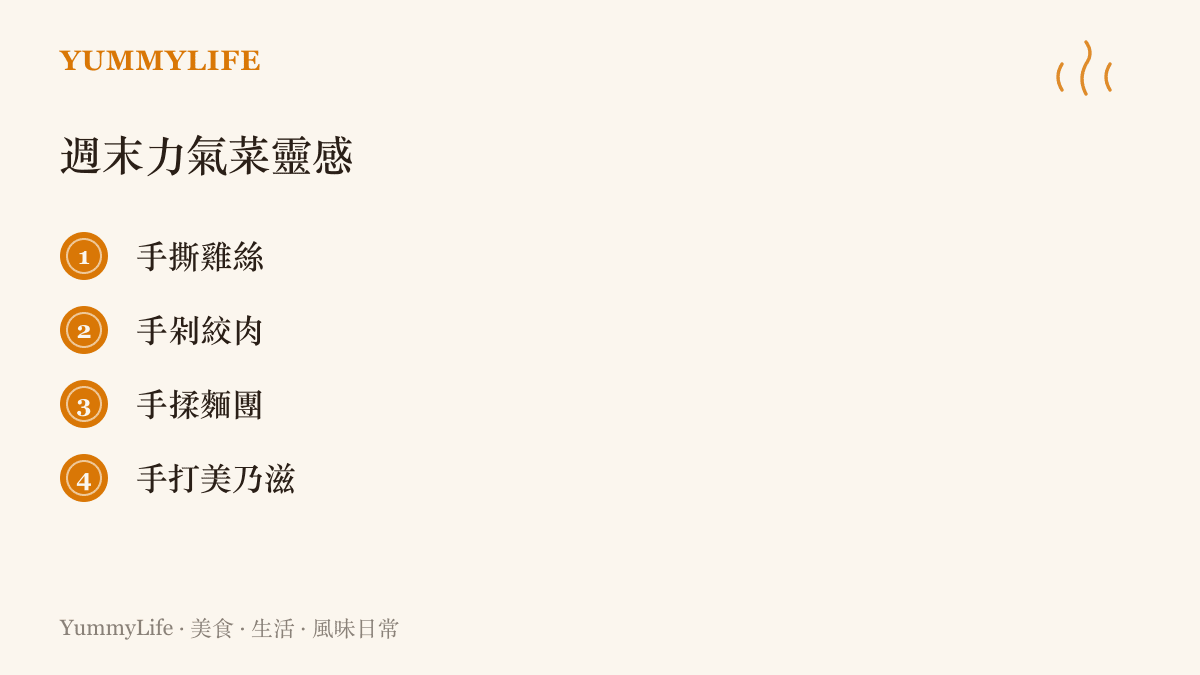 清單列舉四樣適合週末親手完成的力氣菜：手撕雞絲、手剁絞肉、手揉麵團與手打美乃滋