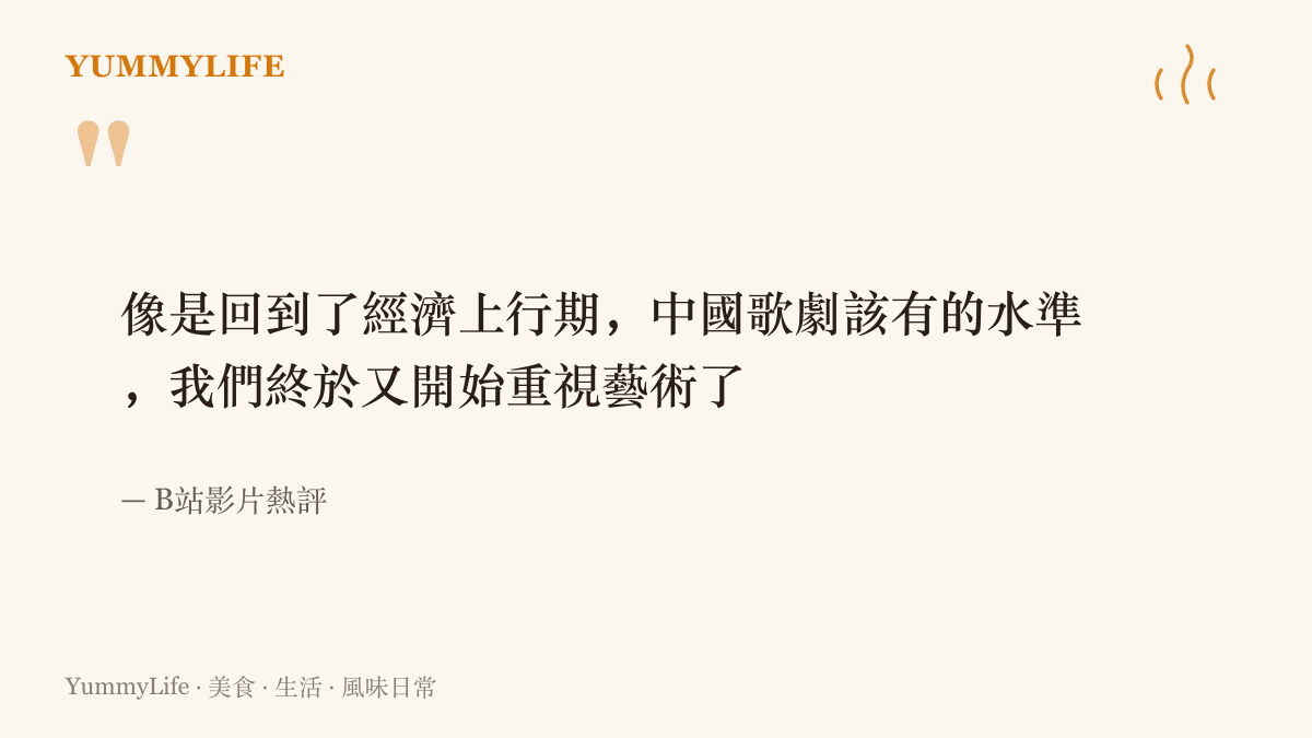 引言圖卡重現B站熱評：這場晚會的聲樂水準讓人想起經濟上行期的年代，觀眾終於又開始重視藝術