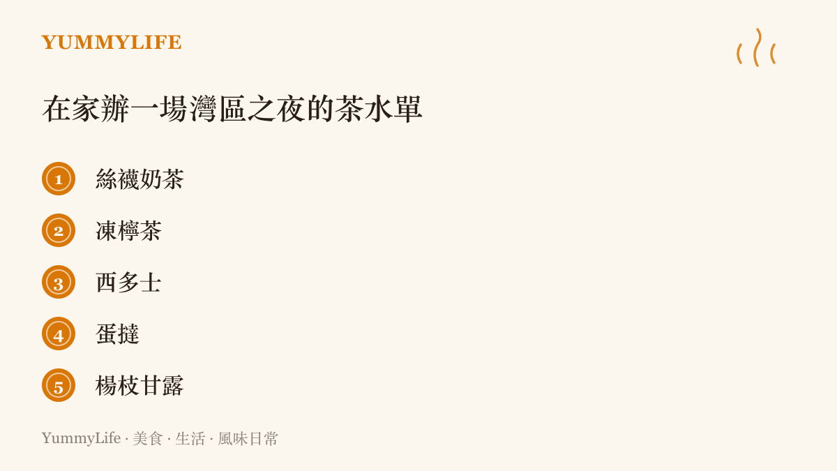 清單圖卡列出自家重現港式灣區之夜的五樣茶水點心：絲襪奶茶、凍檸茶、西多士、蛋撻與楊枝甘露