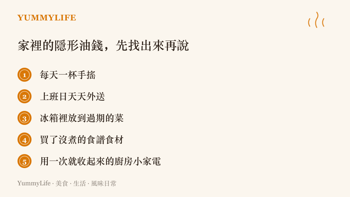 清單圖列出家裡五種隱形開銷：每天一杯手搖、上班日天天外送、冰箱裡放到過期的菜、買了沒煮的食譜食材，以及用一次就收起來的廚房小家電