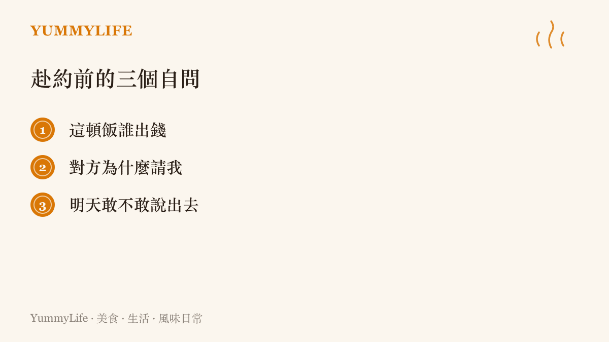 赴約前可以先問自己的三個問題內容：這頓飯誰出錢、對方為什麼請我、明天敢不敢講給別人聽