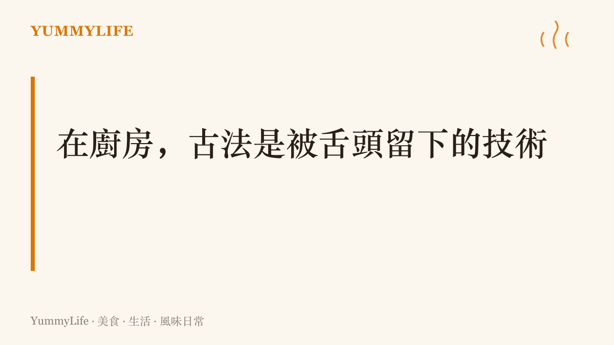 圖卡主張廚房裡的古法技藝之所以留存，是因為每一世代都有人喫得出差別並願意支持