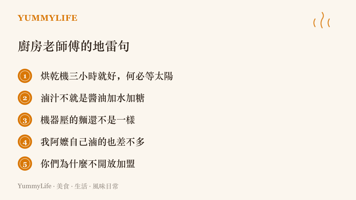 列舉五句會讓廚房老師傅當場沉下臉的話，包括嫌日曬太慢、說滷汁只是醬油加水、質疑手工麵與機器麵沒差等