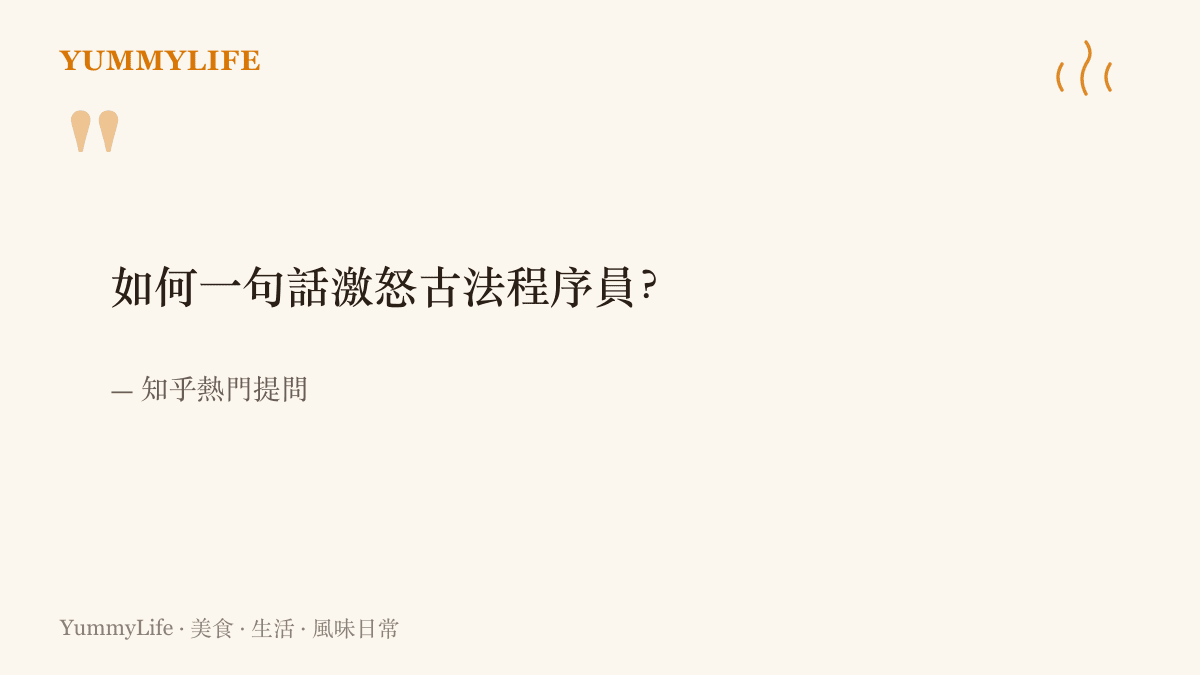 知乎上一則提問，問網友如何只用一句話就激怒堅持老派做法的工程師