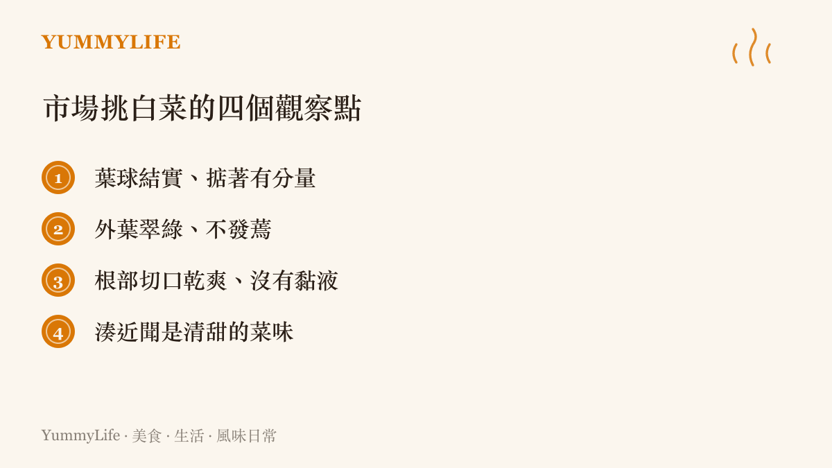 列出市場挑選白菜時的四個檢查重點：葉球緊實有分量、外葉翠綠新鮮、根部切口乾爽無黏液、氣味清甜不刺鼻