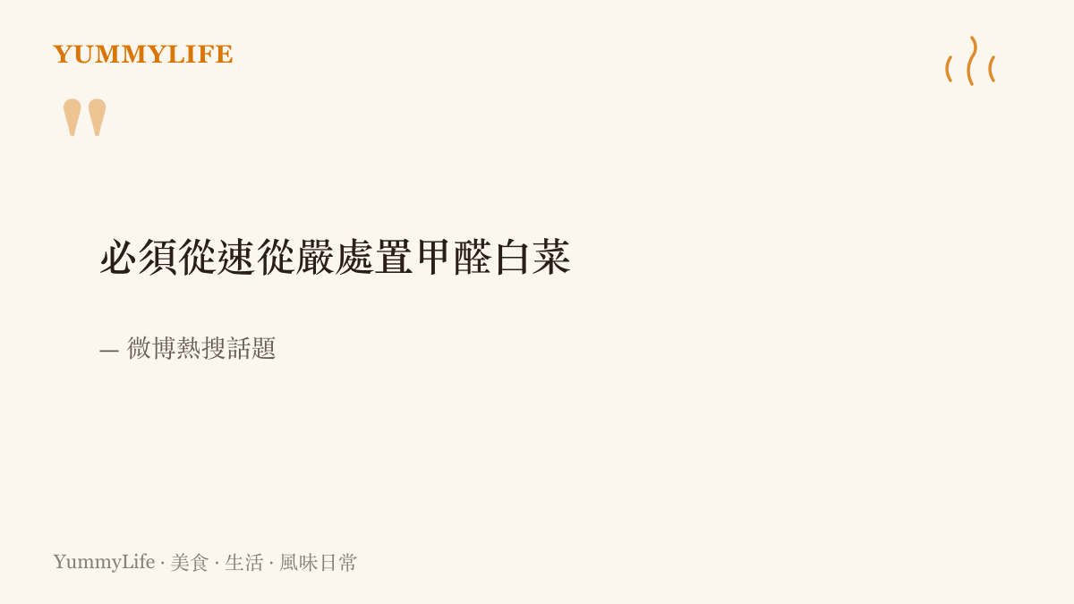 引述微博熱搜話題「必須從速從嚴處置甲醛白菜」，要求對摻入甲醛的白菜快速且嚴厲地查處