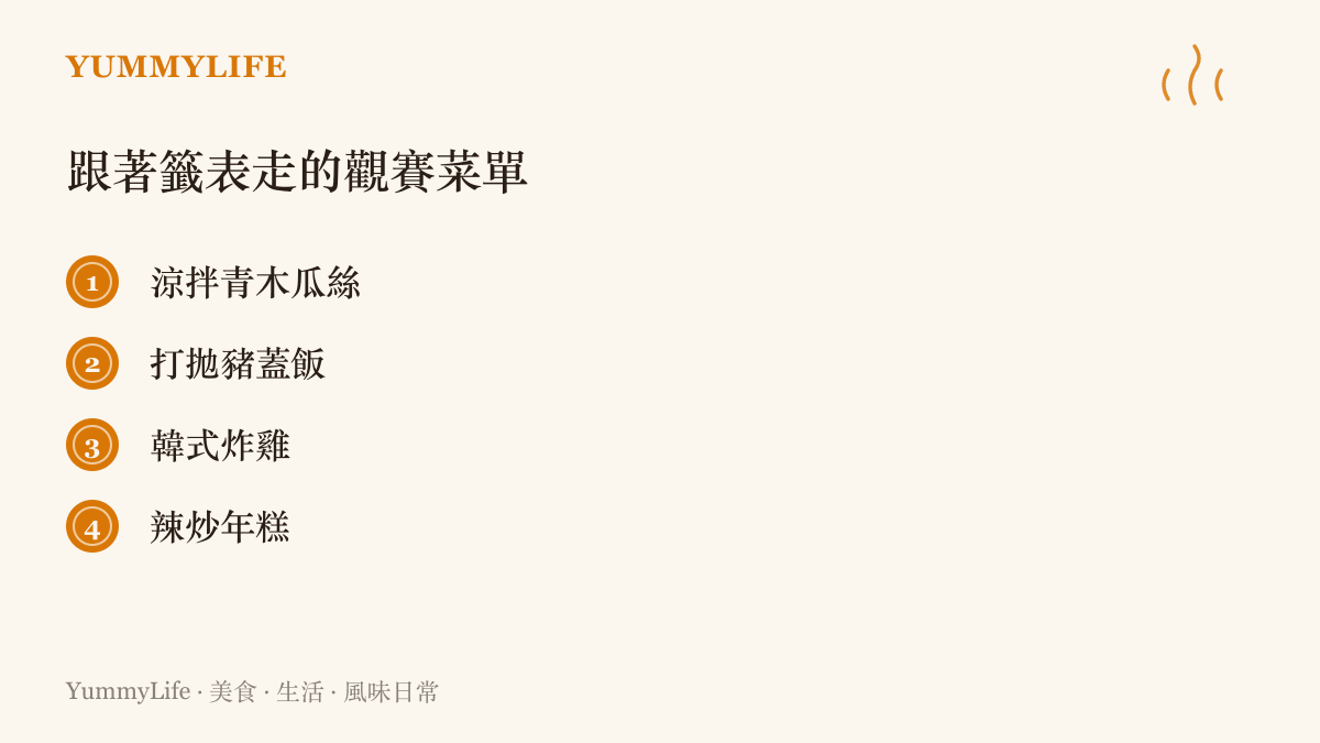 清單列出觀賽餐桌的四道菜色：涼拌青木瓜絲、打拋豬蓋飯、韓式炸雞與辣炒年糕，從泰式酸辣一路排到韓式香辣