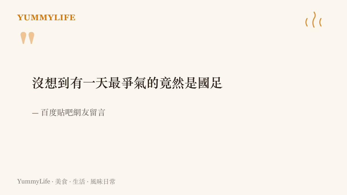 貼吧網友留言寫著沒想到有一天最爭氣的竟然是國足，短短一句道出等了二十八年的驚喜