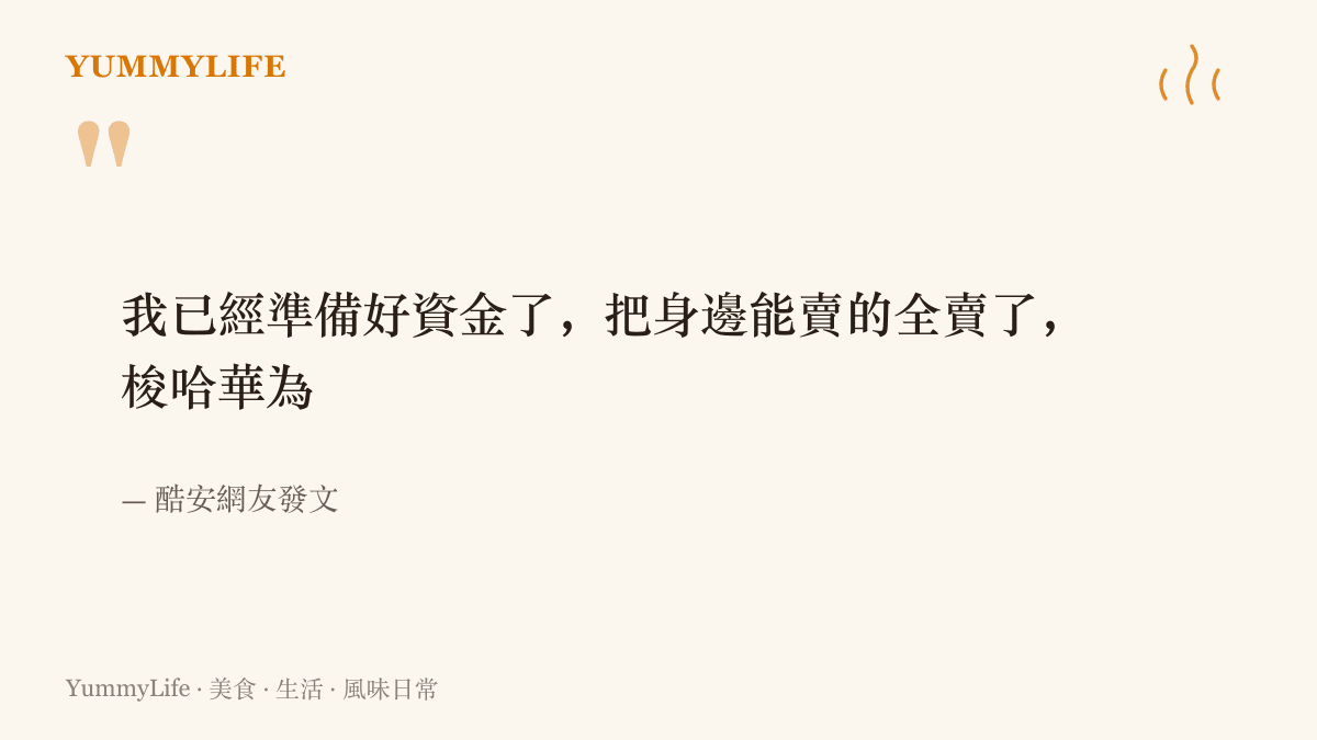 圖卡引用酷安網友的發文原文：已準備好資金，把身邊能賣的全賣了，決定梭哈華為