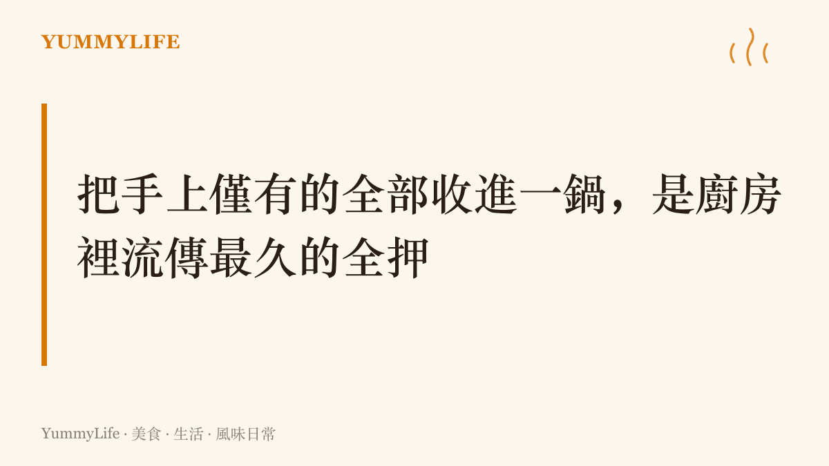 圖卡標題寫著把僅有的食材全部收進一鍋，正是廚房裡流傳最久的全押動作