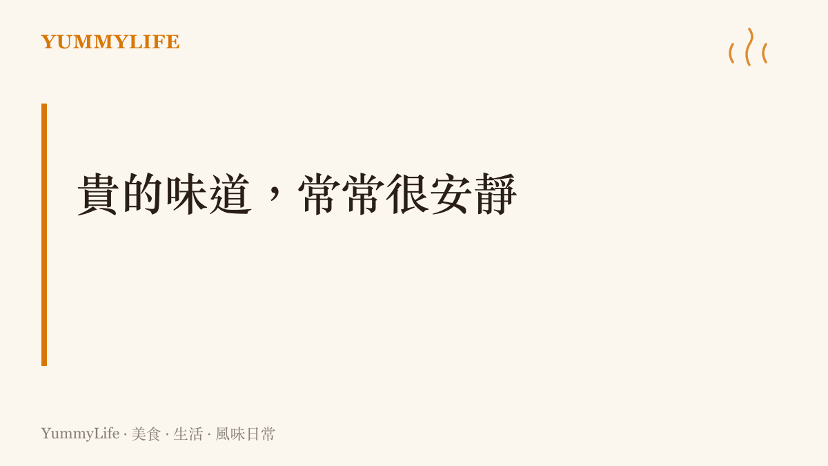 標題字卡寫著「貴的味道，常常很安靜」，點出白松露、鮪魚大腹與魚子醬這類高價食材的風味其實細微內斂，需要放慢速度才品嚐得出來