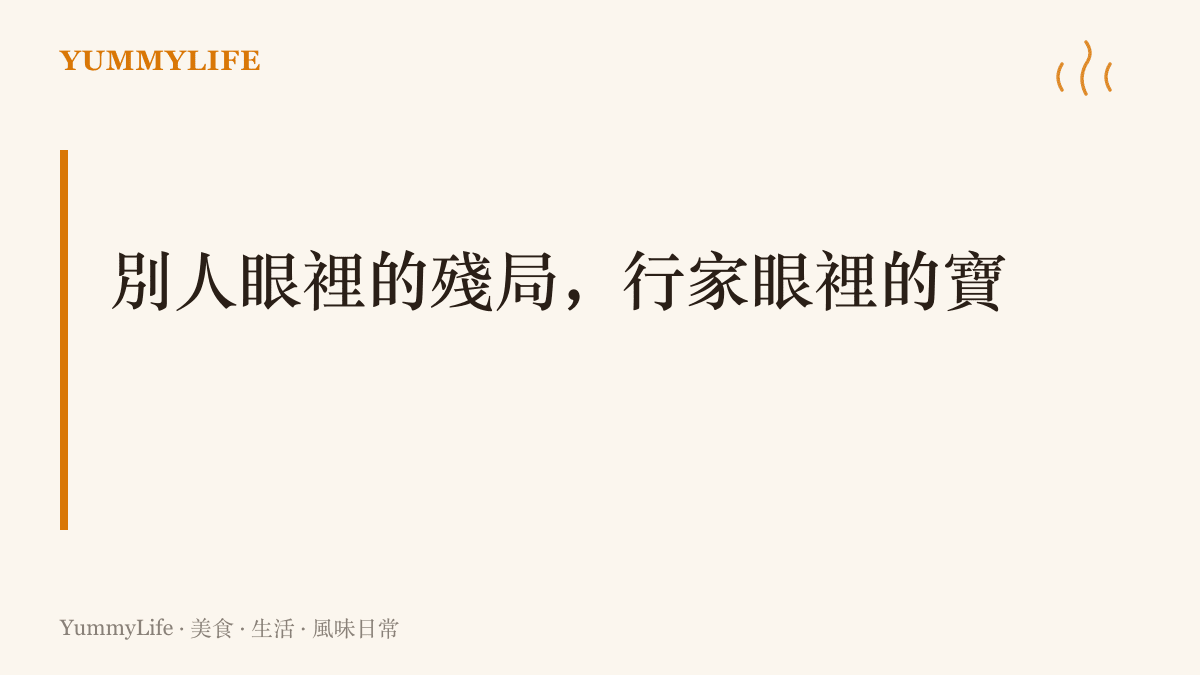 圖卡點出菜尾湯的核心精神：辦桌散場後把剩菜收攏回鍋再滾，靠判斷與手藝把殘局煮成另一鍋更融合的好味道