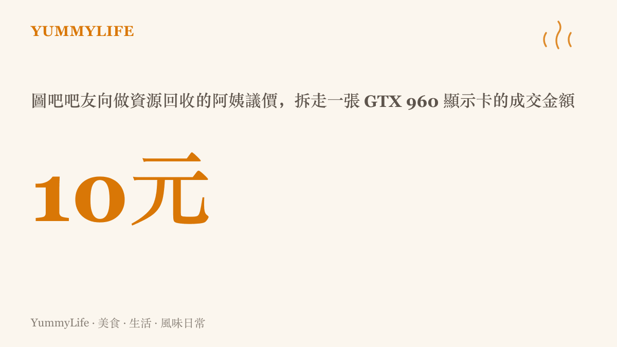 統計圖卡呈現十元人民幣這個數字，代表圖吧吧友從資源回收阿姨的三輪車上議價拆走一張GTX 960顯示卡的撿漏戰果