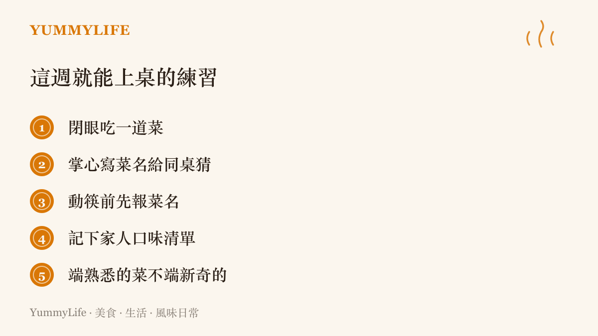 清單圖卡列出五個本週就能在家嘗試的餐桌練習，包括閉眼喫一道菜、在掌心寫菜名給同桌猜、動筷前先報菜名與記錄家人口味清單