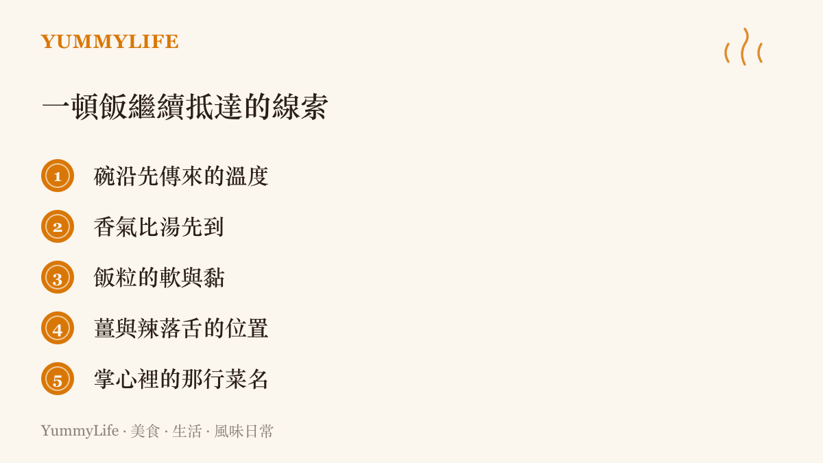 清單圖卡列出視力與聽覺離開之後，一頓飯仍能抵達一個人的五種線索：碗沿溫度、湯的香氣、飯的口感、辣味落點，以及寫在掌心的菜名