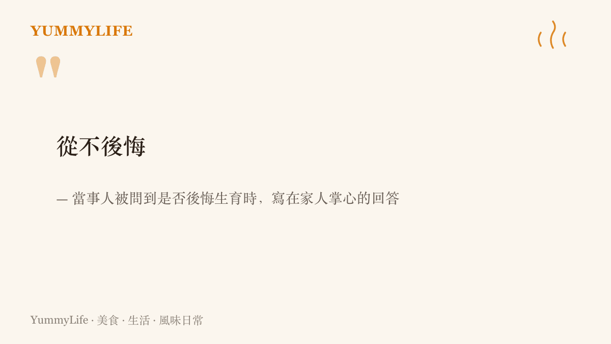 引言圖卡呈現湖南一位產後失明失聰的女子，被問到是否後悔生下孩子時，寫在家人掌心的四字回答：從不後悔