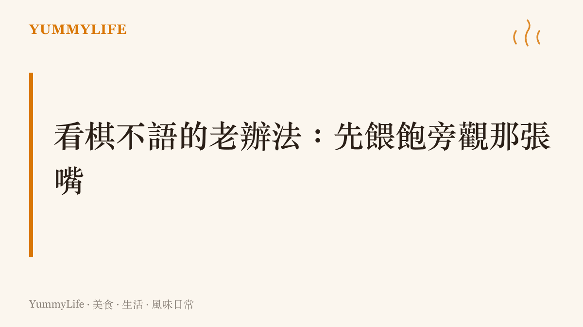 棋攤旁一碟瓜子和一杯熱茶，是讓旁觀者忍住不支招的傳統配備