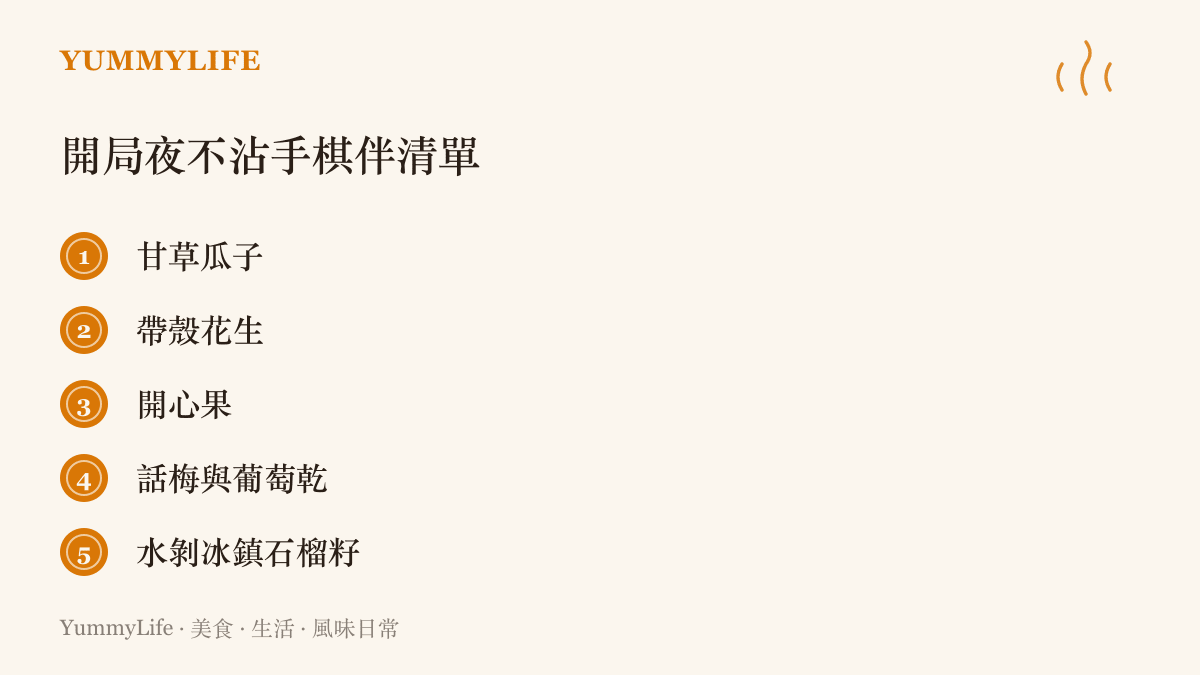 五種打棋盤遊戲時不弄髒手指的零嘴，從甘草花生到冰鎮石榴籽的清單