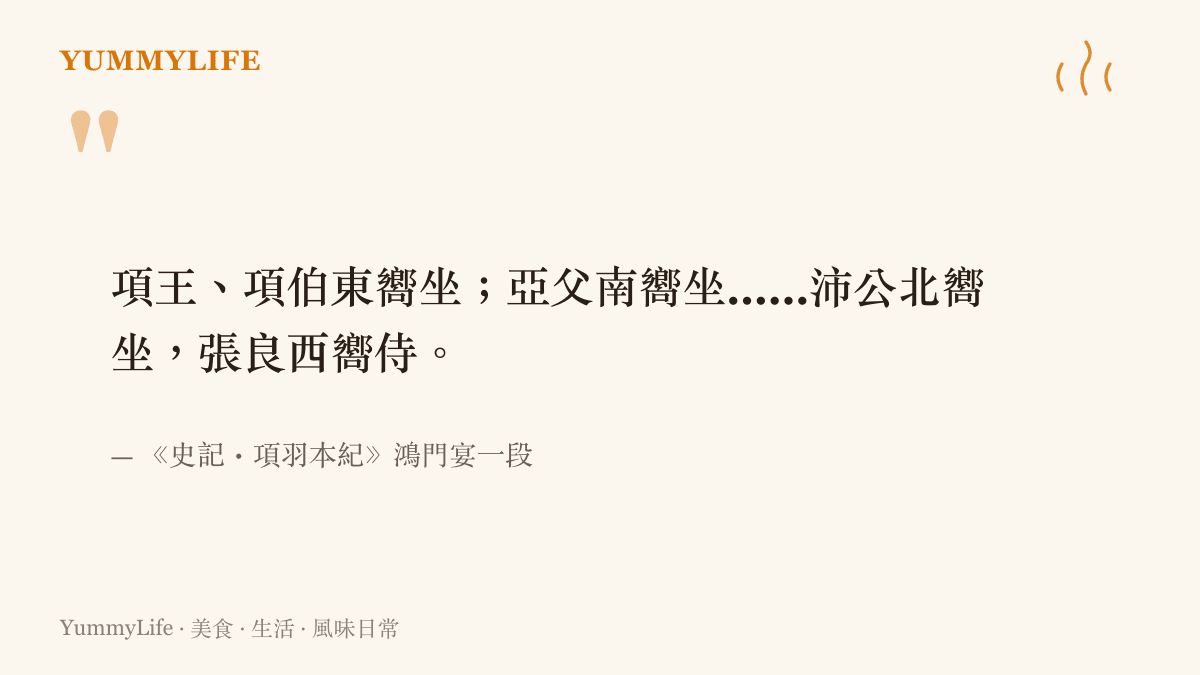 司馬遷在鴻門宴一節記下的座次原文，全段只寫方位與人事，未記任何菜色