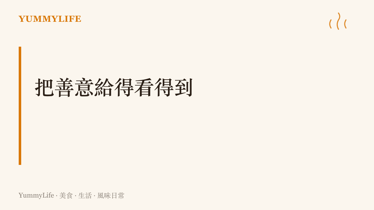 把善意給得看得到的主張，說明捐款人值得定期報告與看得見的回音，善意需要有來有往