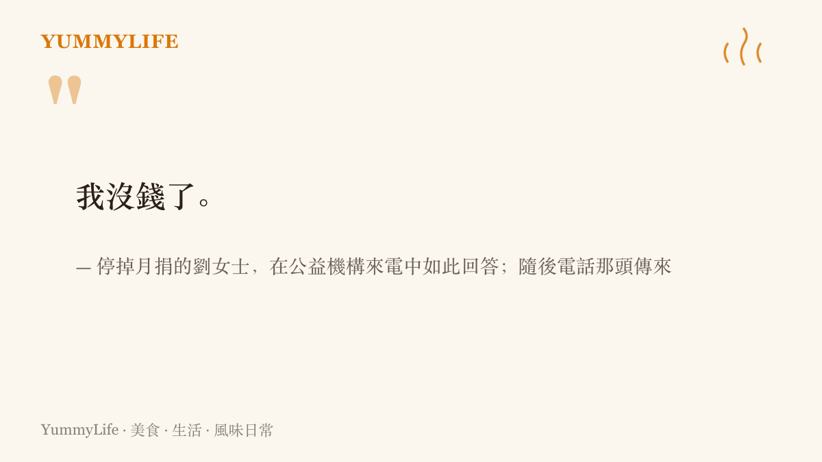 劉女士停捐後接到公益機構來電，回答我沒錢了之後，電話另一端傳來一聲笑的關鍵對話
