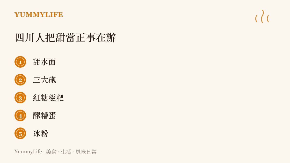 四川經典甜食清單，列出甜水面、三大砲、紅糖餈粑、醪糟蛋與冰粉五道街頭點心