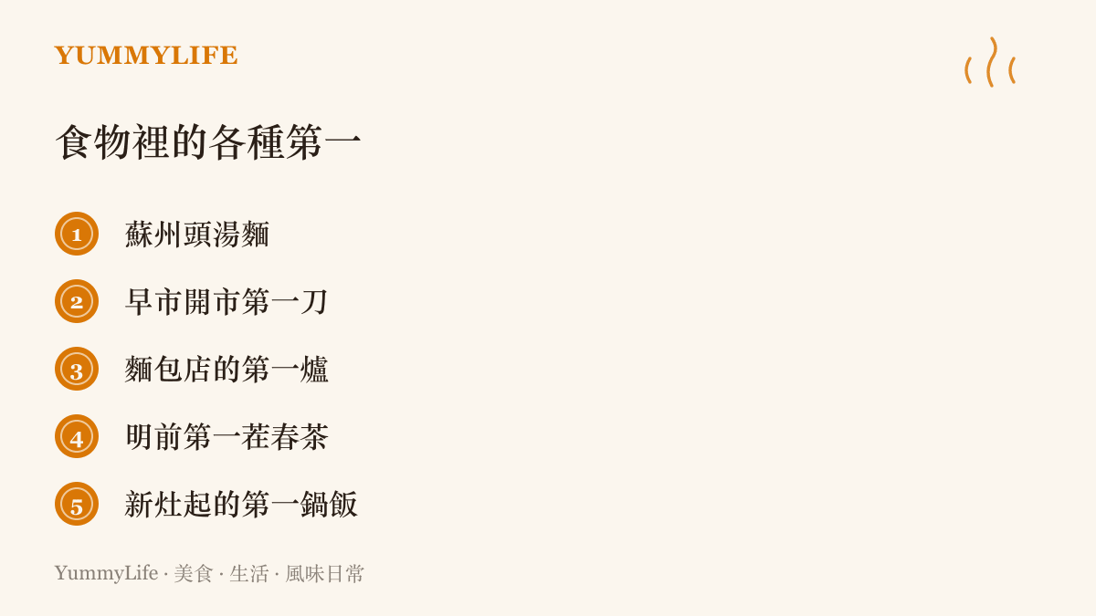 清單列舉飲食世界裡講究第一的五種滋味，包括蘇州頭湯麵、早市開市第一刀、麵包店第一爐、明前春茶與新竈第一鍋飯