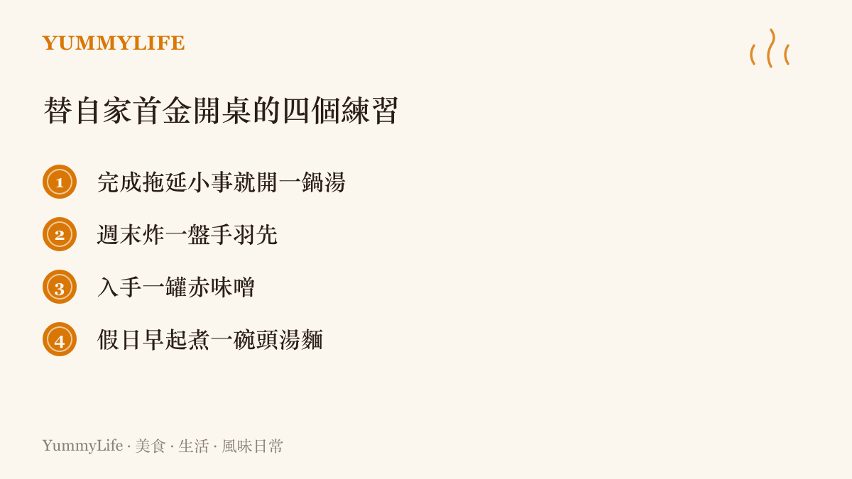 清單列出四個觀賽期間的居家飲食練習：完成拖延的小事就煮一鍋湯、週末炸一盤手羽先、入手一罐赤味噌，以及假日早起煮一碗頭湯麵