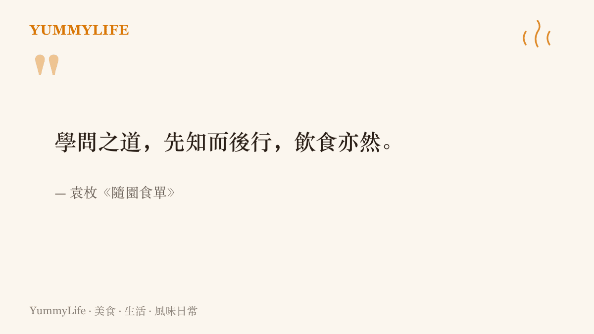 引言圖卡呈現袁枚《隨園食單》的名句，主張飲食如同做學問，要先弄懂原理再動手
