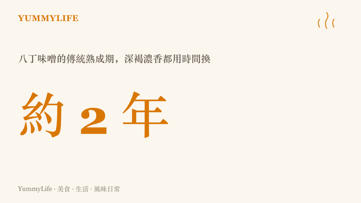 八丁味噌的傳統熟成期約兩年，深褐色的豆味噌以長時間發酵換取厚度與鹹鮮
