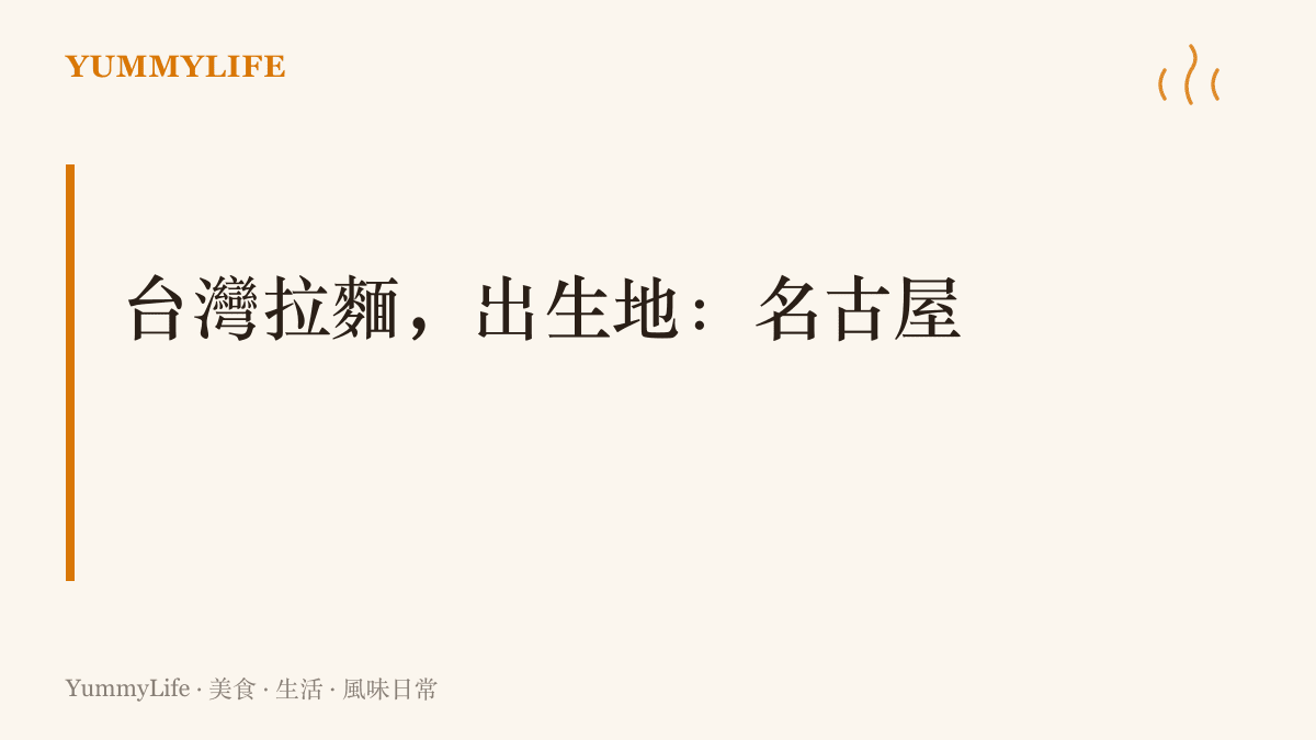 臺灣拉麵由臺南出身的郭明優於1970年代在名古屋味仙創出，以擔仔麵為本、重蒜重辣，臺灣反而喫不到這碗麵