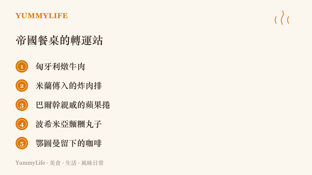 圖中列舉奧地利帝國餐桌吸收的五項外來滋味，包括匈牙利燉牛肉、米蘭傳入的炸肉排、巴爾幹血統的蘋果捲、波希米亞麵糰丸子與鄂圖曼留下的咖啡
