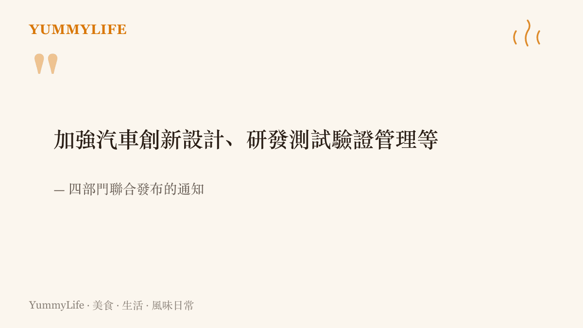引言圖卡呈現四部門聯合通知的核心內容，要求加強汽車創新設計與研發測試驗證管理
