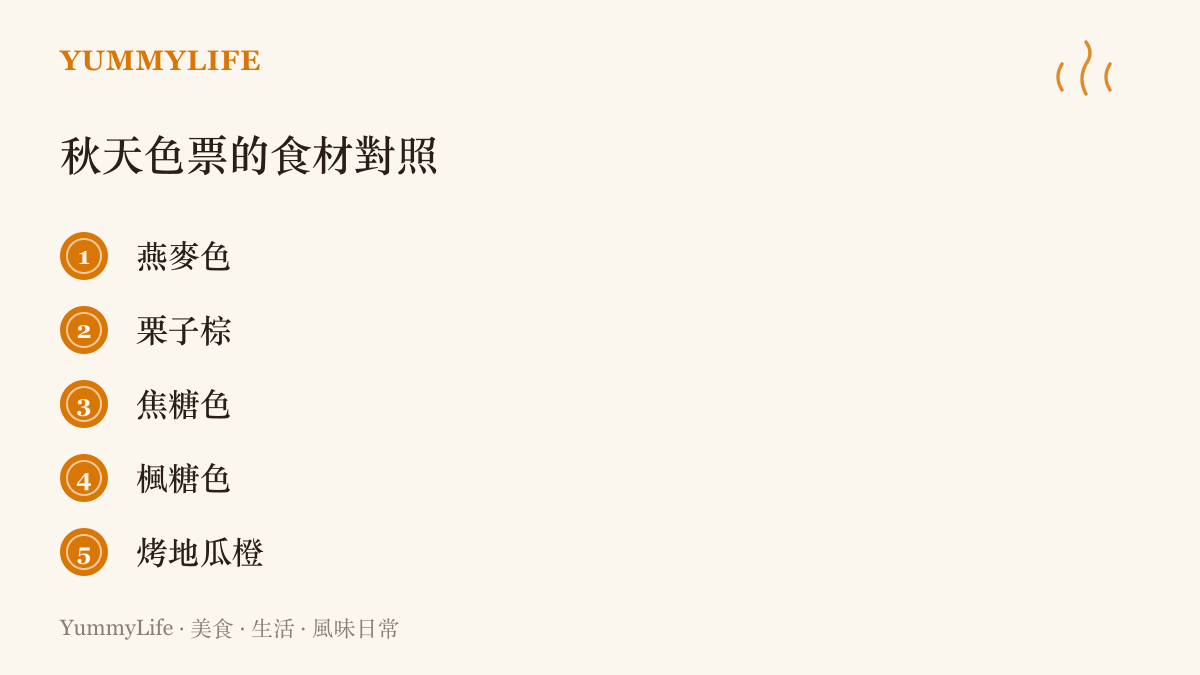 列舉秋天流行色對應的五種食物色名，包含燕麥色、栗子棕、焦糖色、楓糖色與烤地瓜橙