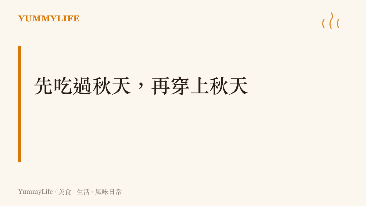本段主張秋天的流行色源自爐火上烤過的食物，先喫過秋天的味道，才算真正完成換季