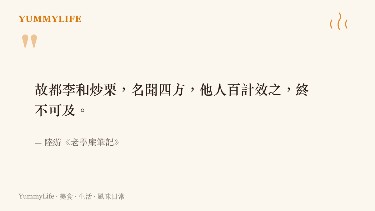陸遊《老學庵筆記》的引文寫著北宋故都李和的炒栗名聞四方，旁人怎麼模仿都無法企及