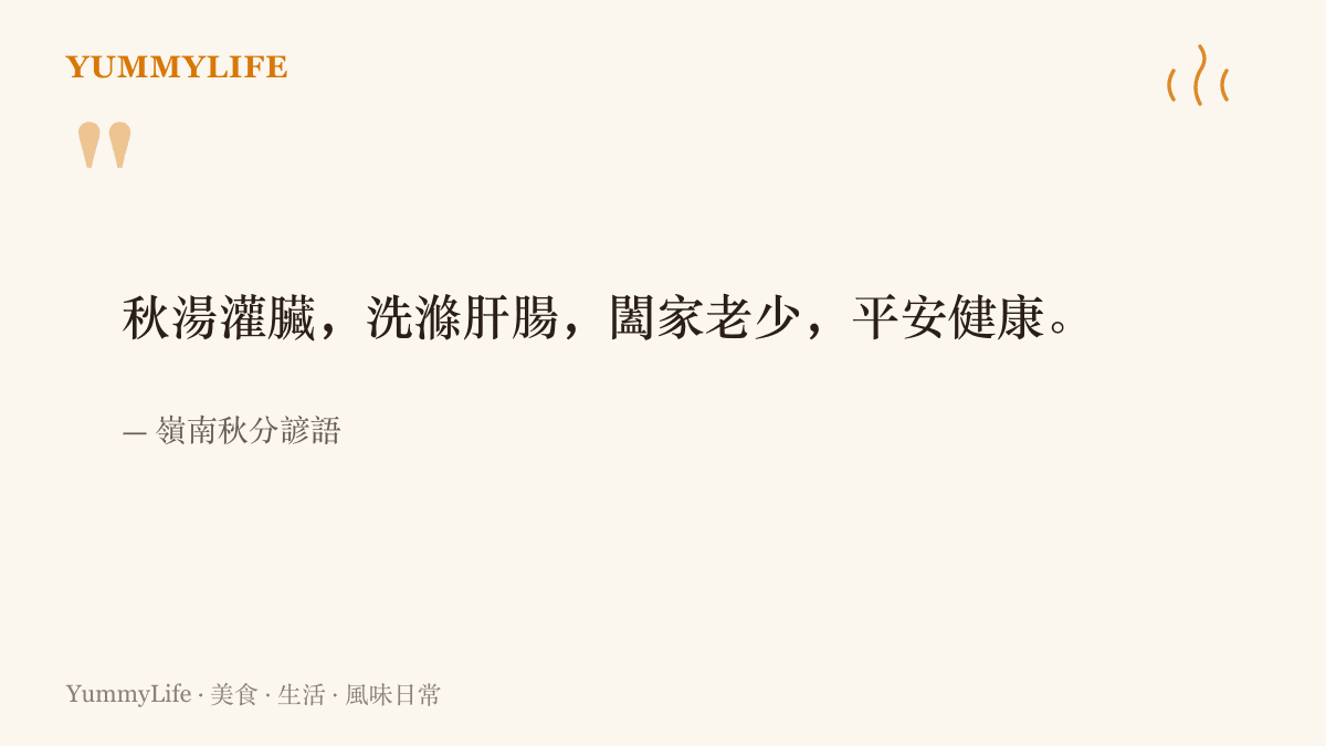 嶺南秋分諺語寫著秋湯灌臟，洗滌肝腸，闔家老少，平安健康，道出秋分喝秋菜魚片湯的祈福寓意