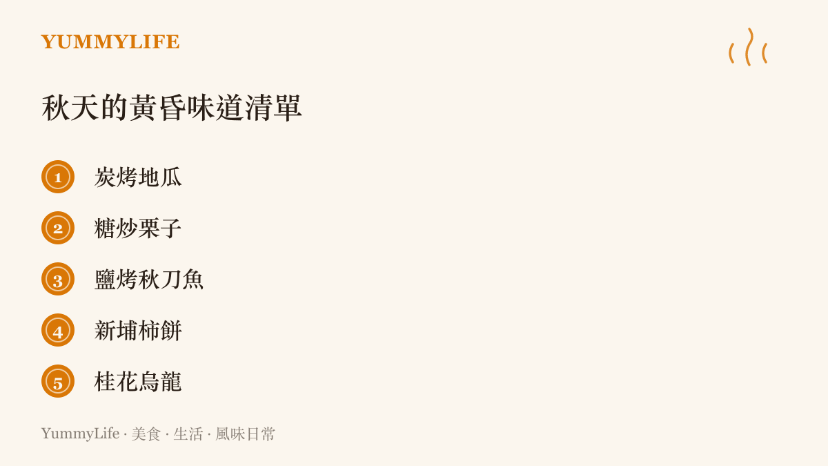 列舉五種秋天黃昏的代表味道，包括炭烤地瓜、糖炒栗子、鹽烤秋刀魚、新埔柿餅與桂花烏龍