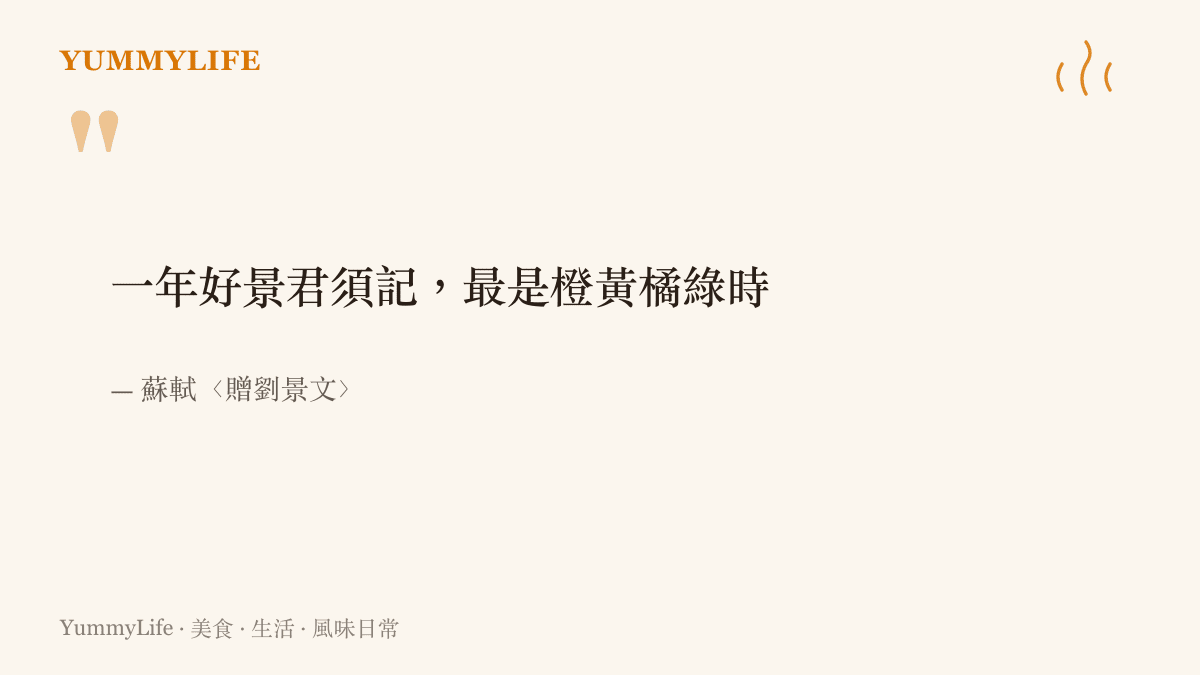 蘇軾詩句一年好景君須記最是橙黃橘綠時，提醒人們橙黃橘綠的深秋是一年裡最好的景致