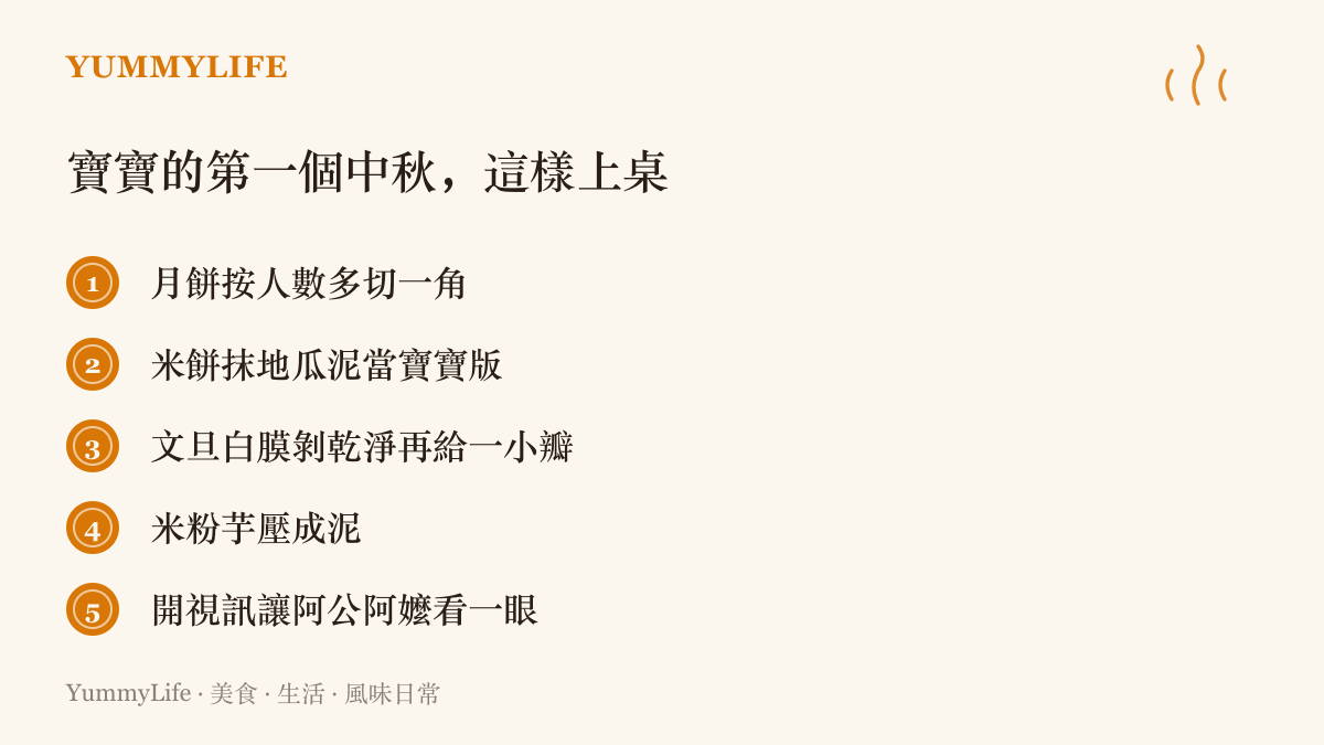 清單列出育兒家庭過中秋的五個做法：月餅多切一角、米餅抹泥當寶寶月餅、文旦去膜給一小瓣、米粉芋壓泥、開視訊讓祖孫見面