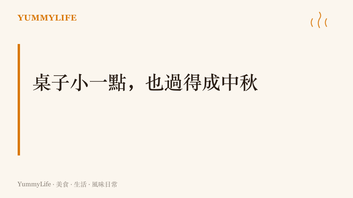 畫面主張中秋餐桌可以縮小規模，讓寶寶的作息決定開桌時間與菜色