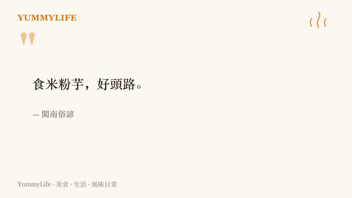 閩南俗諺寫著食米粉芋好頭路，說明中秋喫芋頭米粉求事業順利的老說法