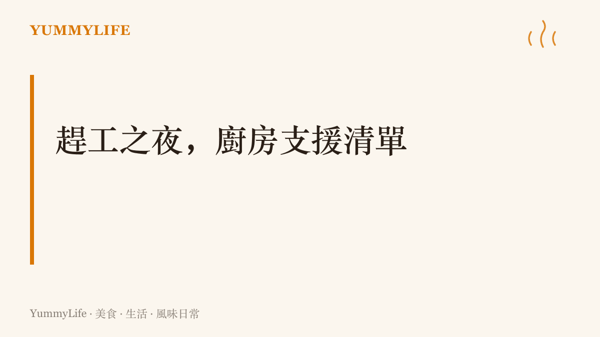 趕工之夜的廚房支援清單，整理溫熱宵夜的選擇、全家總動員的分工原則與隔天早餐的預備方法