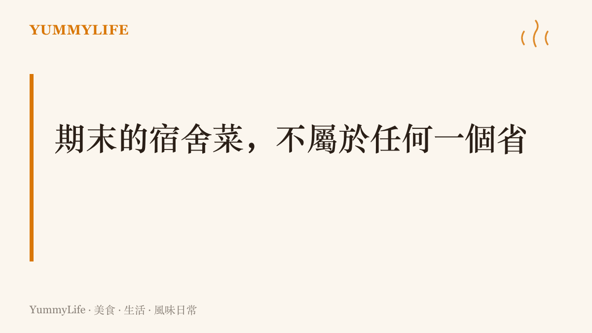圖卡寫出學期末宿舍自創的混搭滋味，泡麵、剁椒與陳醋同鍋再配涼茶，成為專屬於那間寢室、查無此菜系的地方菜