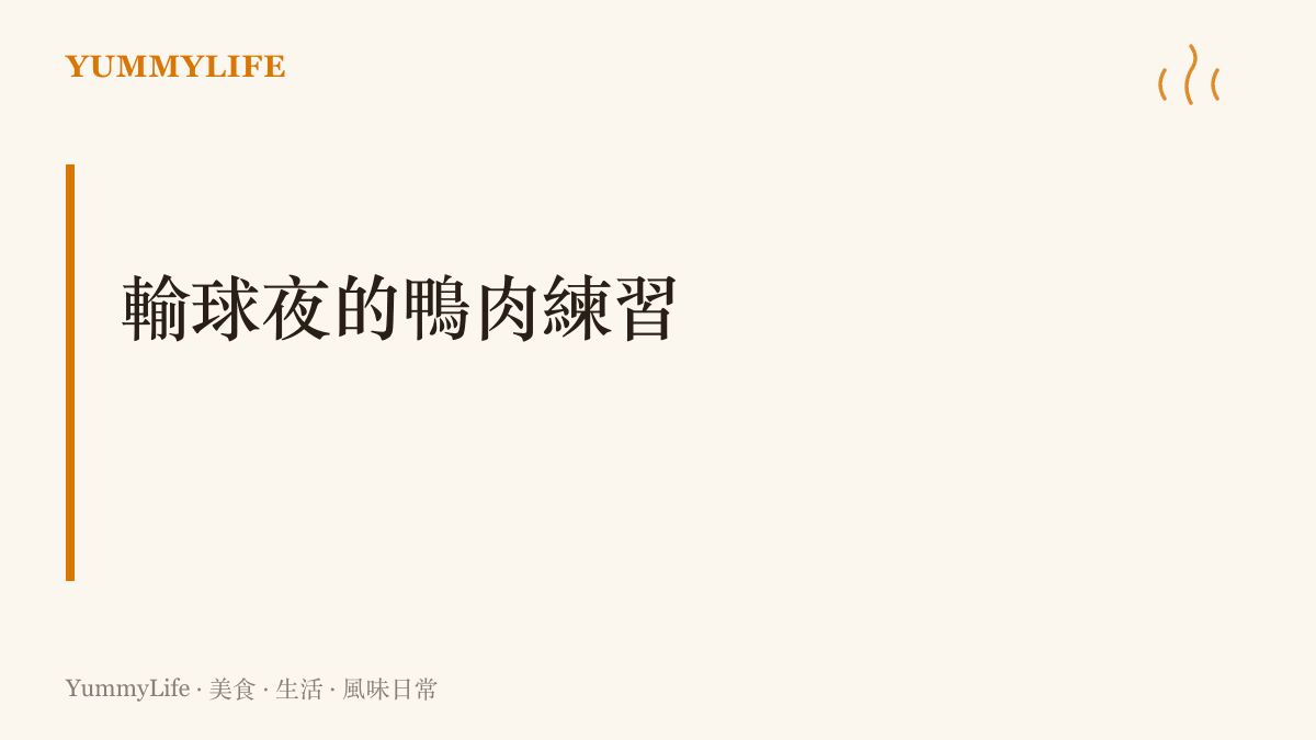 文章提出輸球夜的行動提案：上市場認識鴨的品種、讓鴨皮冷藏風乾一夜、把半隻鴨拆成煎胸滷腿與鴨粥三段式上桌。