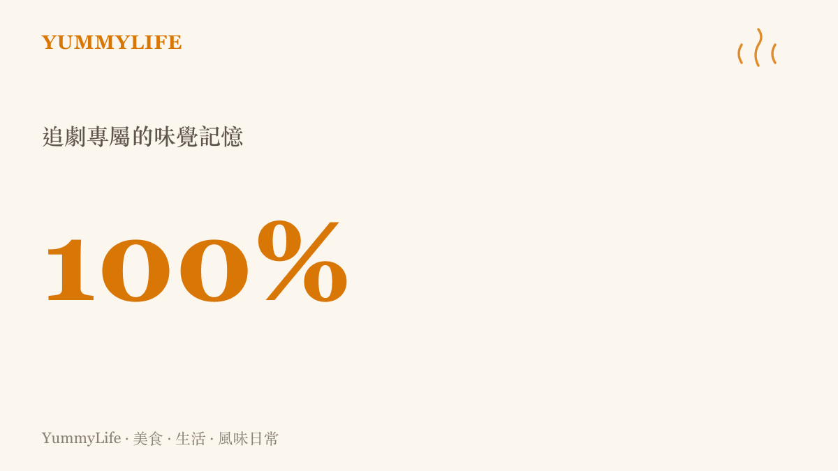 百分比圖卡顯示每一次的追劇搭配零嘴都會成為獨一無二的味覺記憶