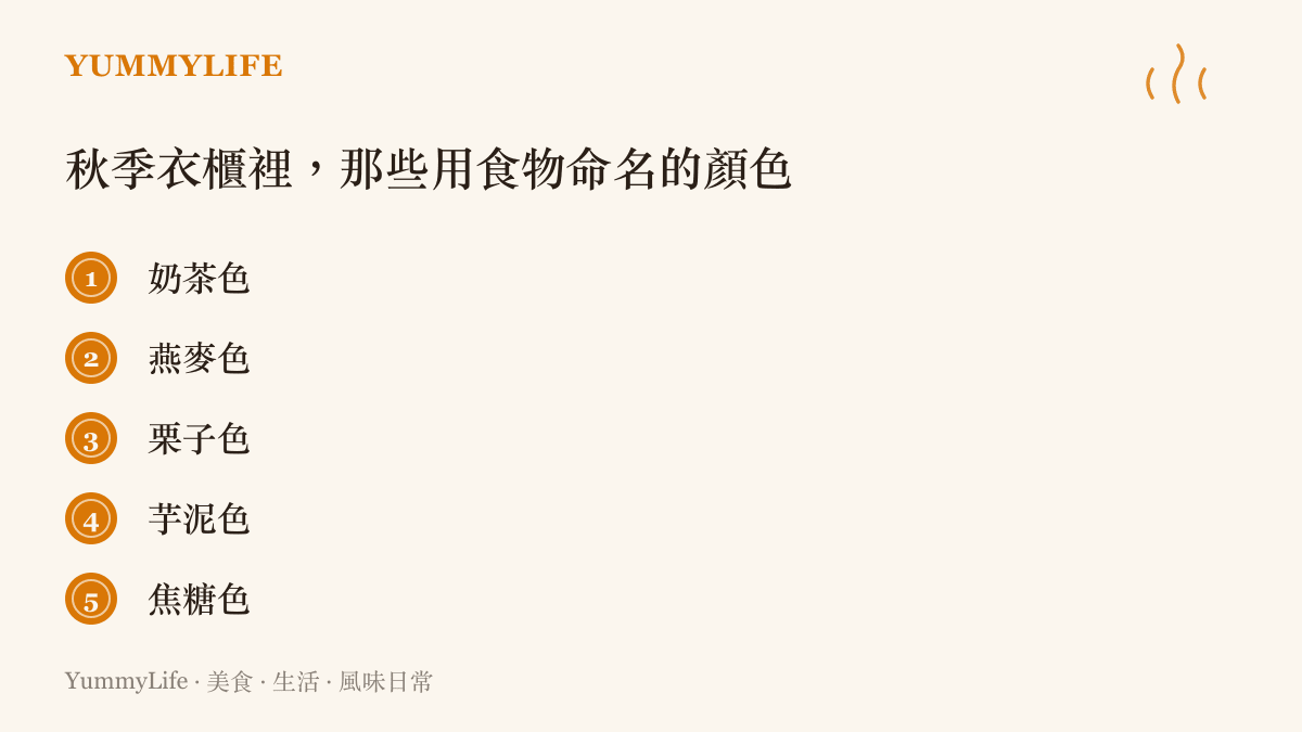 清單列出秋季針織衫常見的五種食物系配色，包括奶茶色、燕麥色、栗子色、芋泥色與焦糖色