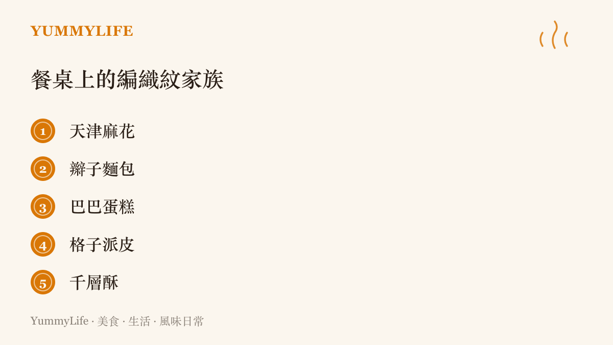 清單整理五種帶有編織或層疊紋理的點心，包括天津麻花、辮子麵包、巴巴蛋糕、格子派皮與千層酥