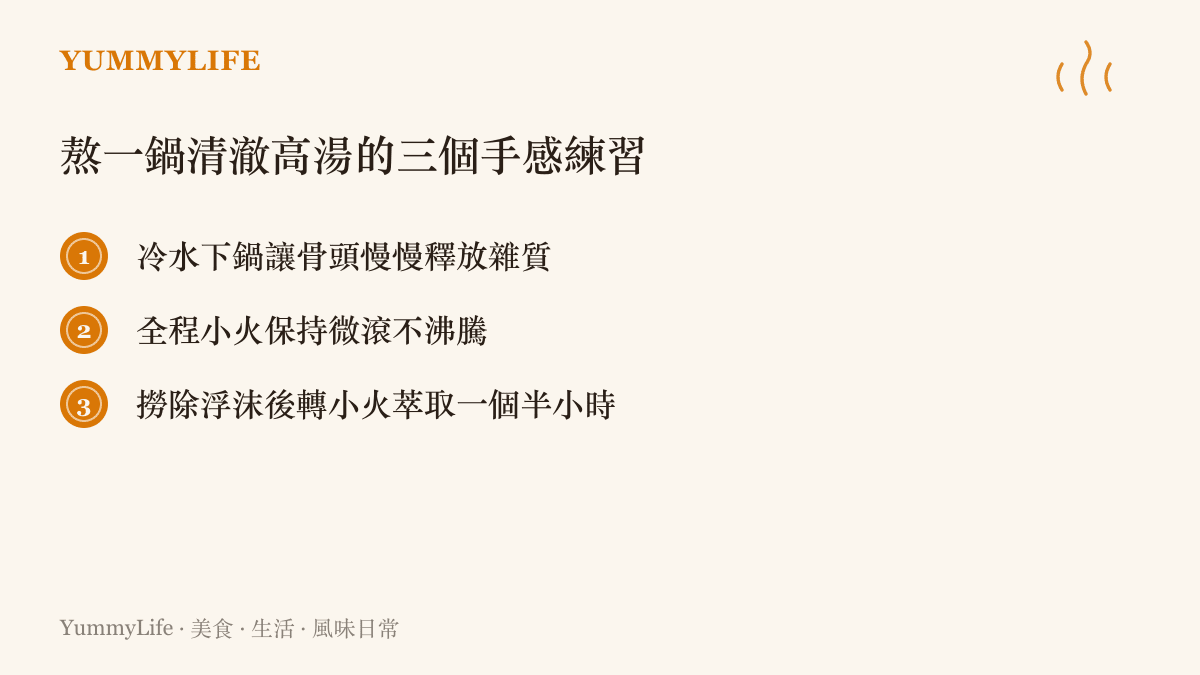 一張清單圖卡，列出熬煮清澈高湯的三個重點步驟：冷水下鍋、全程小火微滾與確實撈除浮沫。