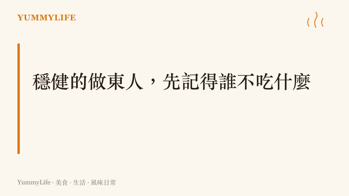 做東請客的基本功：先把每位人客的忌口與飲食禁忌記在心裡，點菜時自然避開，讓每個人都喫得安心。